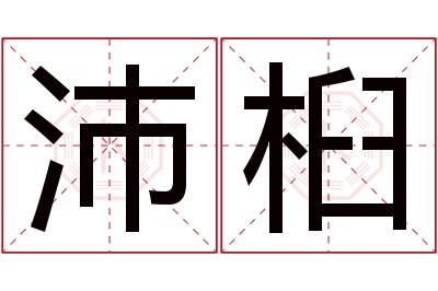 沛桕名字寓意