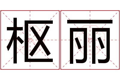 枢丽名字寓意 枢丽名字寓意