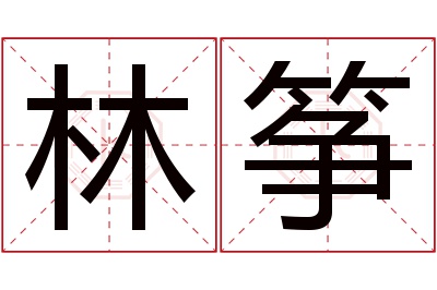 林筝名字寓意