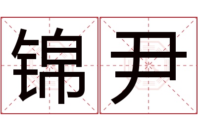 锦尹名字寓意