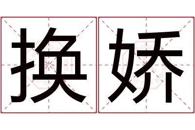 换娇名字寓意