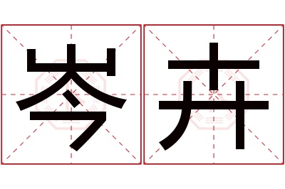 岑卉名字寓意