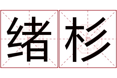 绪杉名字寓意