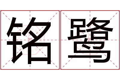 铭鹭名字寓意