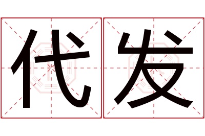 代发名字寓意