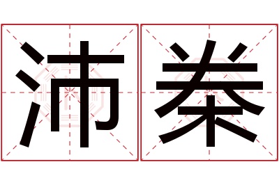 沛桊名字寓意