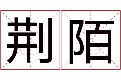 荆陌名字寓意