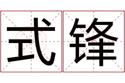 式锋名字寓意 式锋名字寓意