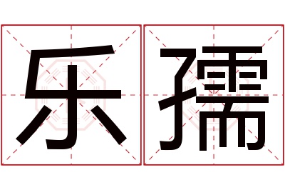 乐孺名字寓意