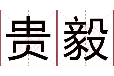 贵毅名字寓意