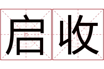 启收名字寓意