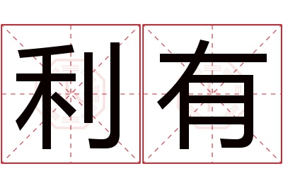 利有名字寓意