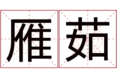 雁茹名字寓意