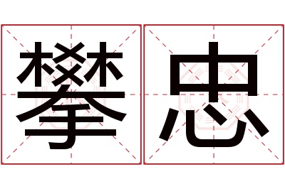 攀忠名字寓意