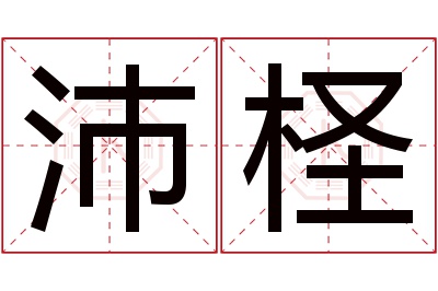 沛柽名字寓意