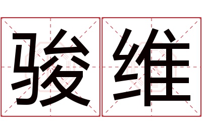 骏维名字寓意