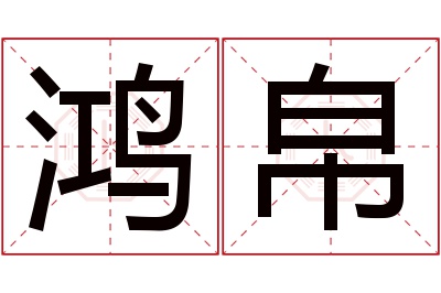 鸿帛名字寓意