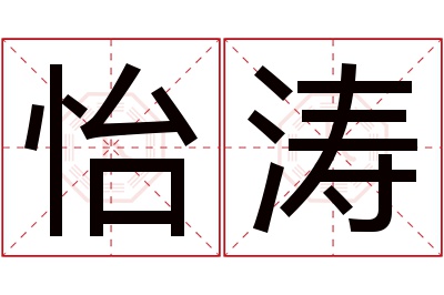 怡涛名字寓意