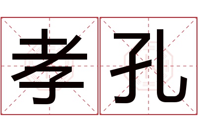 孝孔名字寓意