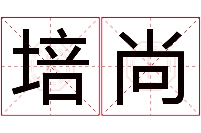 培尚名字寓意