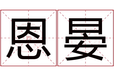 恩晏名字寓意