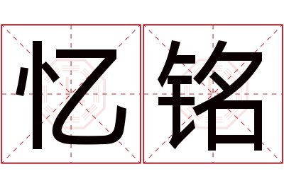 忆铭名字寓意