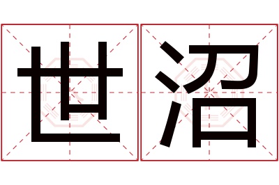 世沼名字寓意