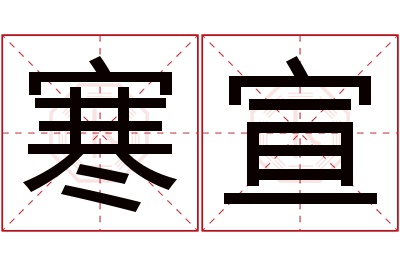 寒宣名字寓意