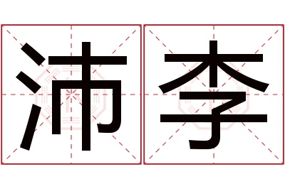 沛李名字寓意