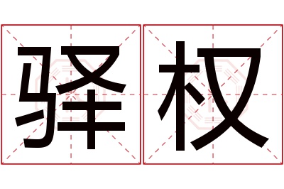 驿权名字寓意