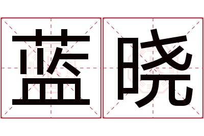 蓝晓名字寓意