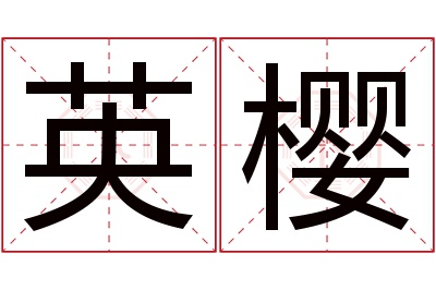 英樱名字寓意