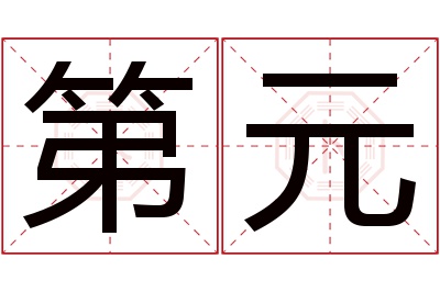 第元名字寓意