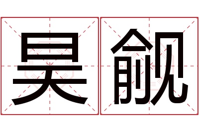 昊觎名字寓意