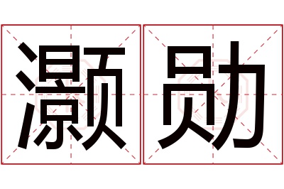 灏勋名字寓意