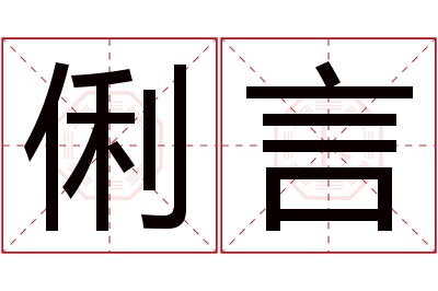 俐言名字寓意