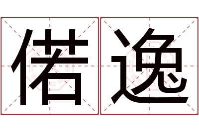 偌逸名字寓意