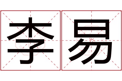 李易名字寓意