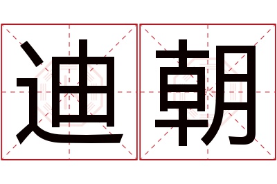 迪朝名字寓意