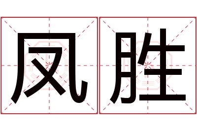 凤胜名字寓意