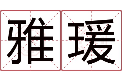 雅瑗名字寓意