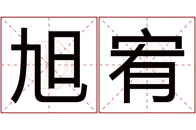 旭宥名字寓意