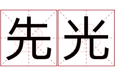 先光名字寓意