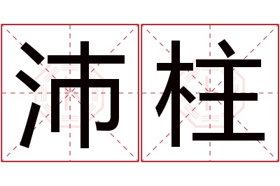 沛柱名字寓意