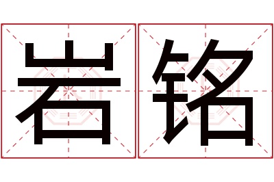 岩铭名字寓意