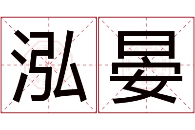 泓晏名字寓意