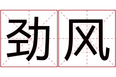 劲风名字寓意