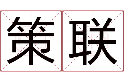 策联名字寓意