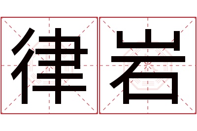 律岩名字寓意