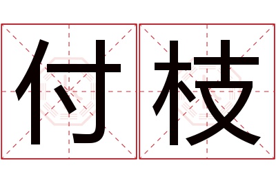 付枝名字寓意